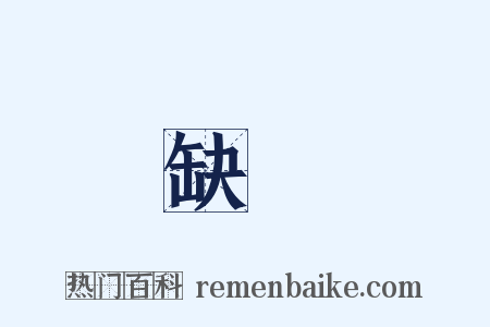 缺點是什么意思的图片
